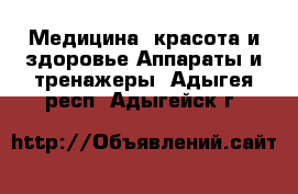 Медицина, красота и здоровье Аппараты и тренажеры. Адыгея респ.,Адыгейск г.